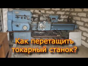 Как перетащить токарный станок если у Вас есть ...??? \ Токарный станок 1к625