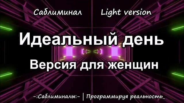 Идеальный день. Версия для женщин | Саблиминал | Light Version смотреть онлайн