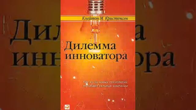 Клейтон Кристенсен Smart Reading Маркетинг 00 Дилемма инноватора смотреть онлайн