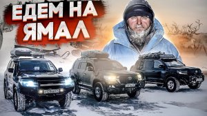ПРОЕХАТЬ НА МАШИНАХ ВЕСЬ ЯМАЛ. ЗИМНЯЯ ЭКСПЕДИЦИЯ НА СЕВЕР. ТРЕЙЛЕР