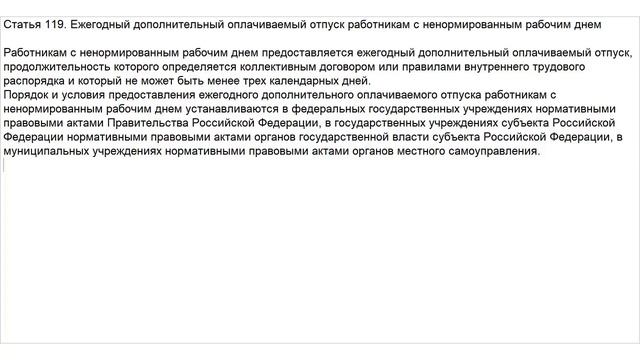 Статья 119 ТК РФ. Ежегодный дополнительный оплачиваемый отпуск работникам с ненормированным рабочим смотреть онлайн