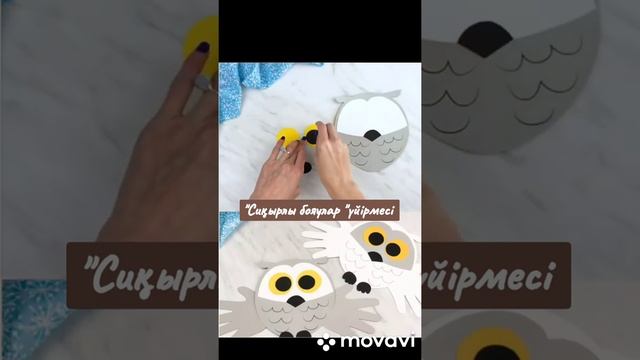 Жапалақ/Сова от ПДО Сартаевой А.О. Дома детского творчества Костанайского р-на Костанайской обл. смотреть онлайн