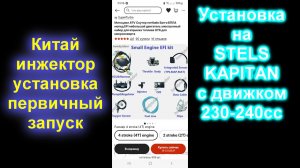 Установка китай-инжекторов на Стелс Капитан (данные на 22.11.2022)