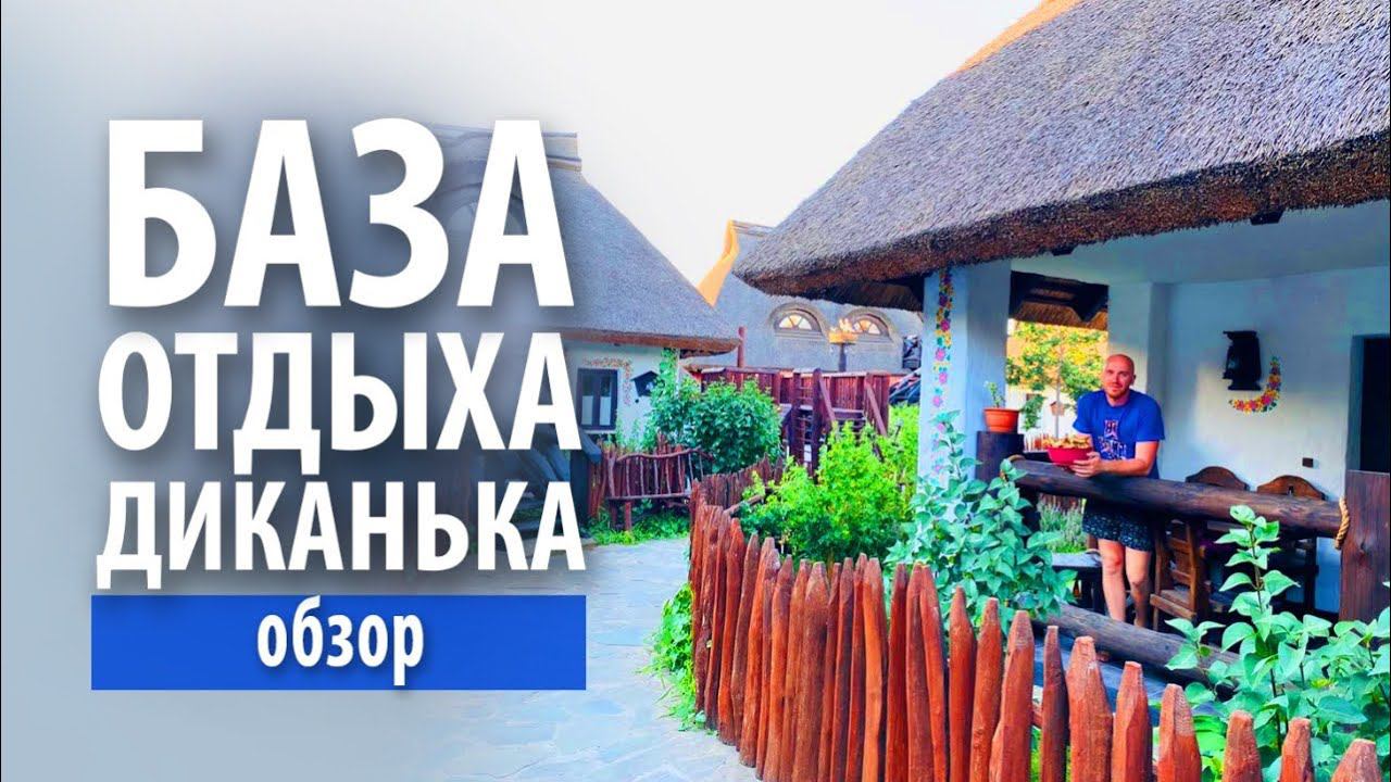 Обзор базы отдыха «Диканька» в станице Тамань смотреть онлайн