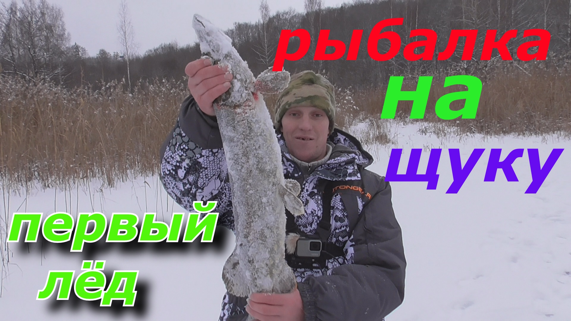 Первый лёд , рыбалка на щуку, ловля щуки на зимнии жерлиы!!! смотреть онлайн