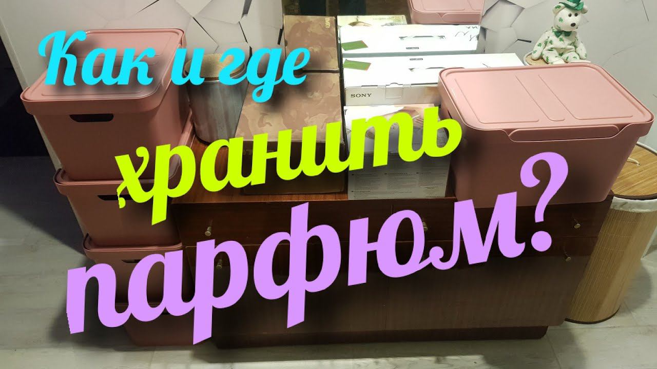 ГДЕ И КАК ПРАВИЛЬНО ХРАНИТЬ ПАРФЮМ / ДУХИ // Perfume Storage Advices смотреть онлайн