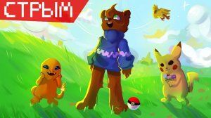 ЛОВИМ РЕАЛЬНЫХ ПОКЕМОНОВ