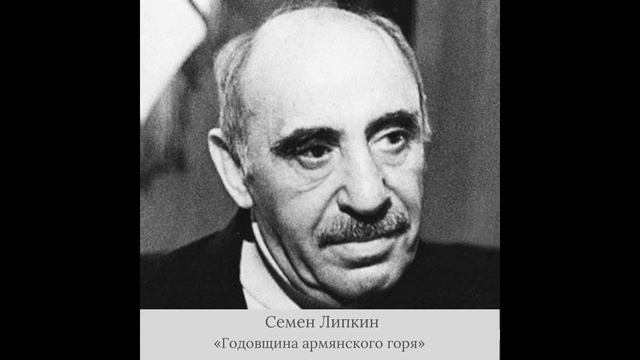 Семен Липкин - «Годовщина армянского горя» смотреть онлайн