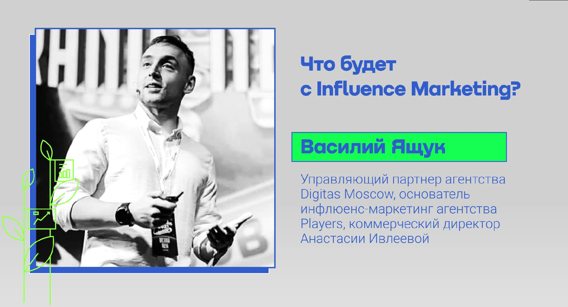 Что будет с Influence Marketing?.MOV