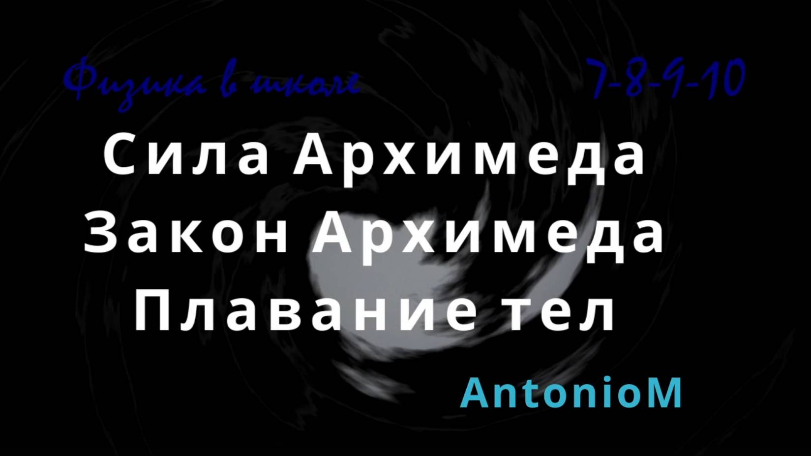 Сила Архимеда Физика в школе смотреть онлайн
