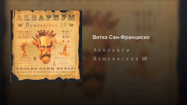 Boris Grebenshikov - Aquarium - Wjatka* und San Francisco смотреть онлайн