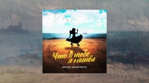 Маракеш, Максим Апрель - Что в тебе я нашёл? (Официальная премьера трека)