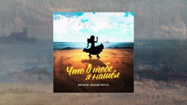 Маракеш, Максим Апрель - Что в тебе я нашёл? (Официальная премьера трека)