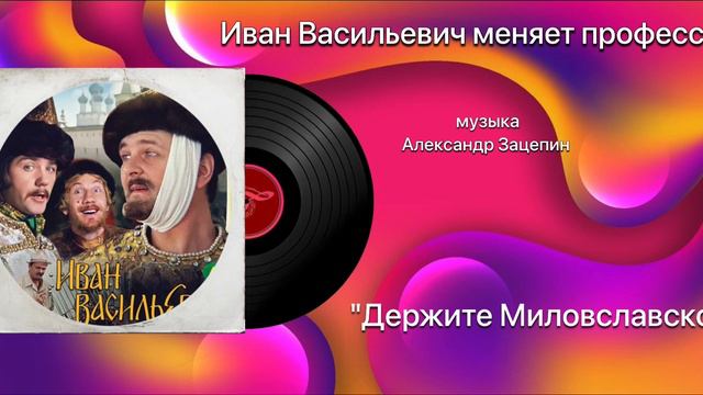 Иван Васильевич меняет профессию «Держите Милославского» музыка Александр Зацепин смотреть онлайн