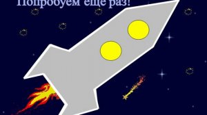 физминутка Ракета