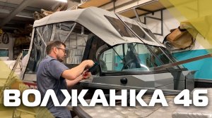 Изготовление и установка ходового тента на лодку Волжанка 46 Фиш