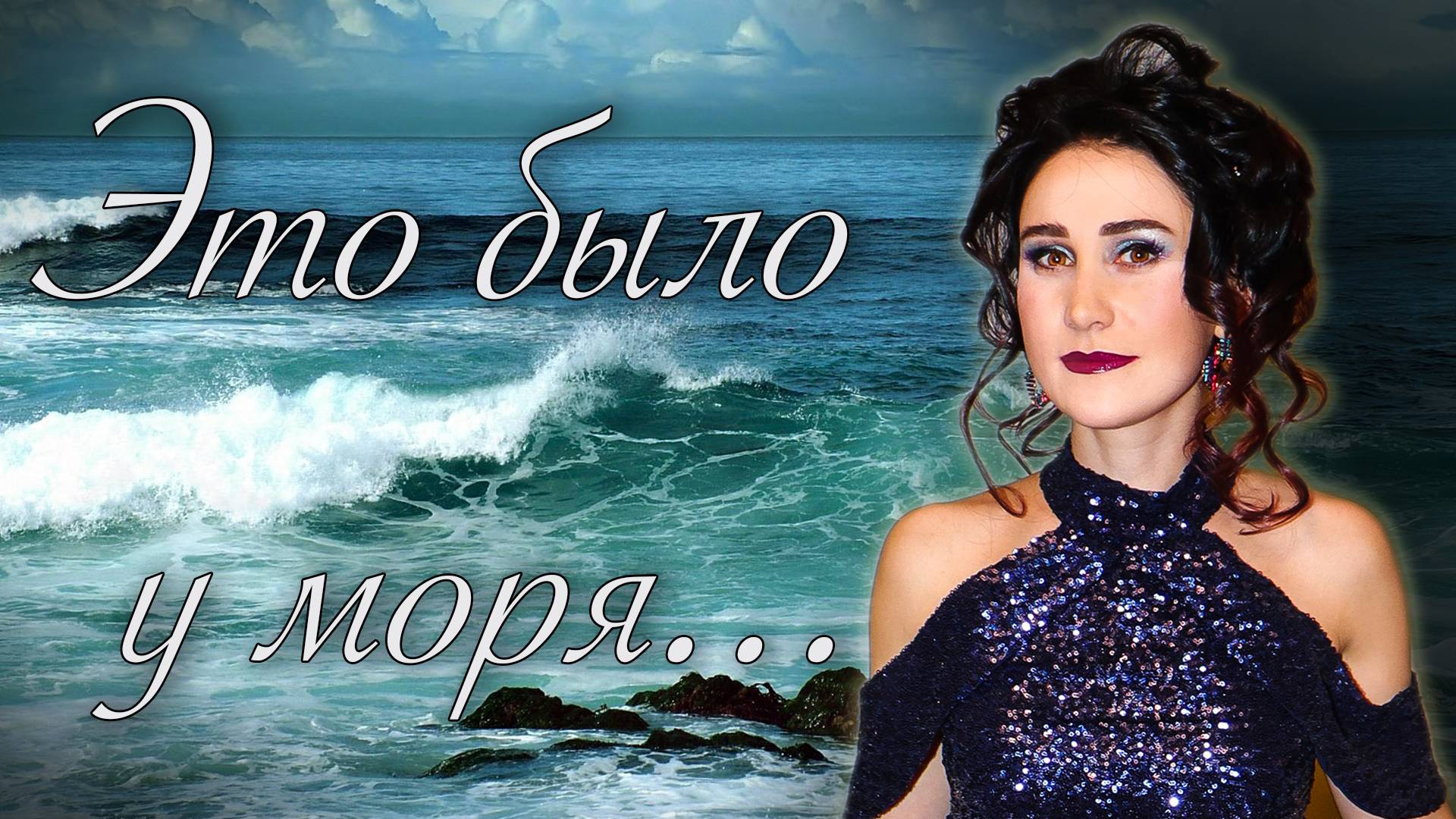 Это было у моря... 🎶 cовременный романс - поёт Юлия Боборень и Дмитрий Данилов смотреть онлайн