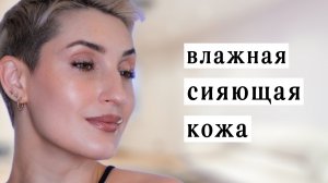 Эффект влажной сияющей кожи в макияже! Раскрываю секреты