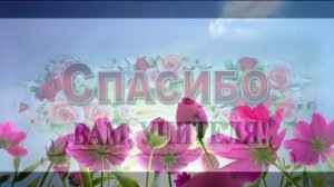 Учителя-для нас, вы -свет в окошке!