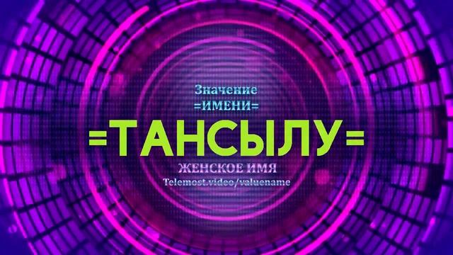 Значение имени Тансылу - Тайна имени смотреть онлайн