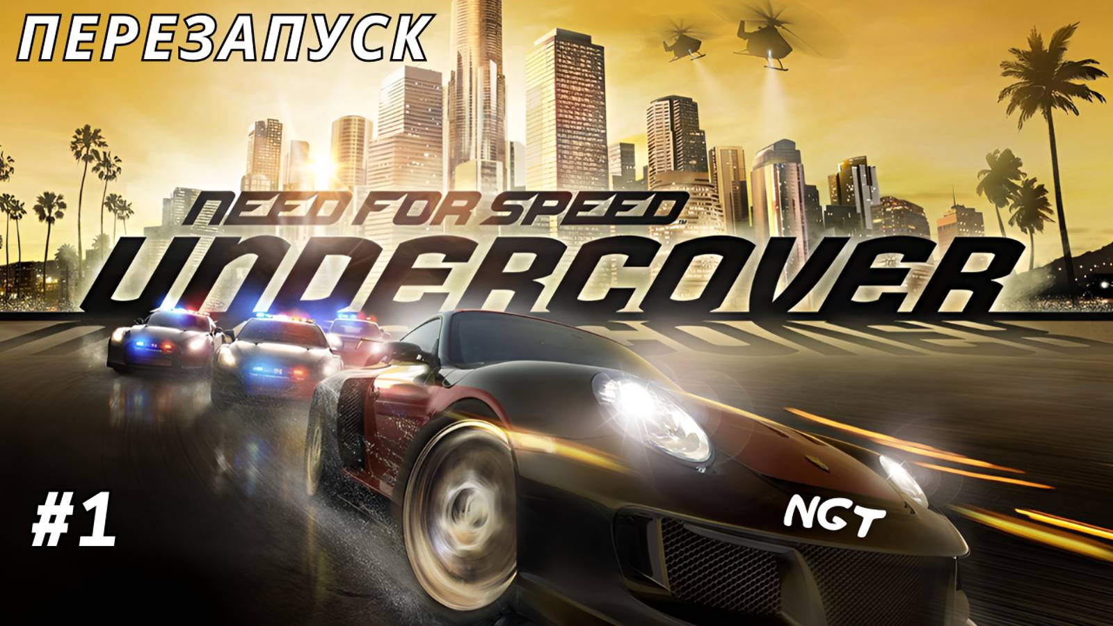 Пора прекратить безобразие на улицах! ► NFS Undercover ► Прохождение #1 (2024) смотреть онлайн