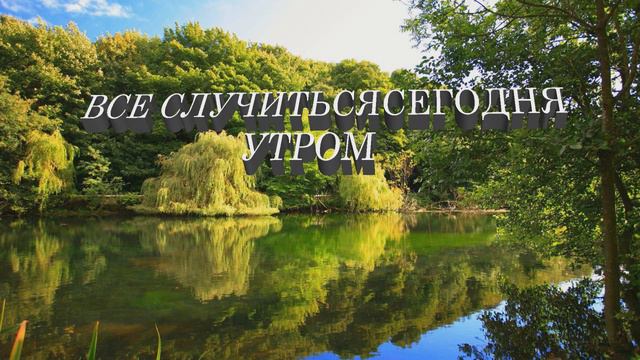 ВСЁ СЛУЧИТСЯ СЕГОДНЯ УТРОМ... В 11:00 смотреть онлайн