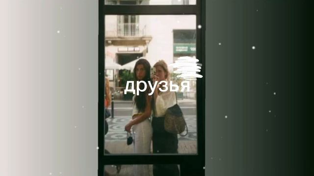 друзья/коммуникабельность/sub#саблиминал смотреть онлайн