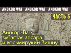 Ангкор-Ват, ч.5: зубастая апсара и восьмирукий Вишну