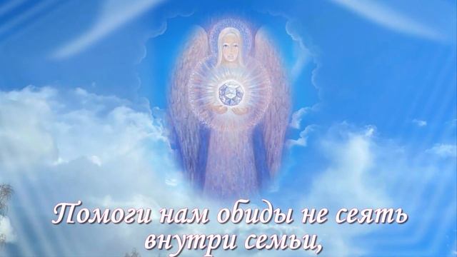 Молитва к Ангелу-Хранителю о семье смотреть онлайн