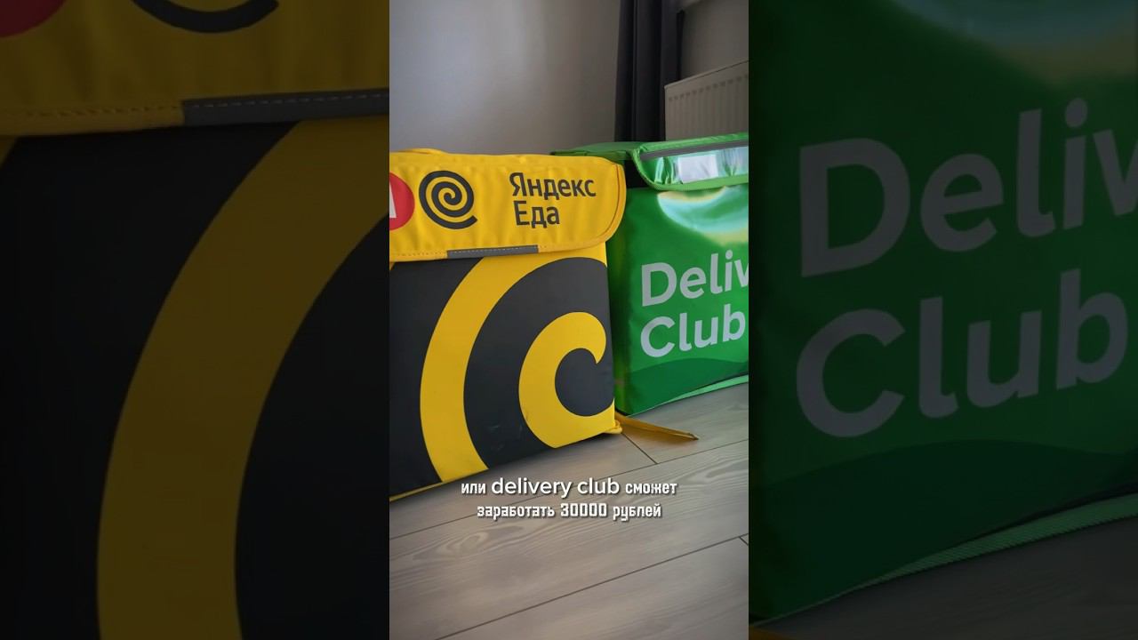Доход курьеров Яндекс.Еды и Delivery Club смотреть онлайн