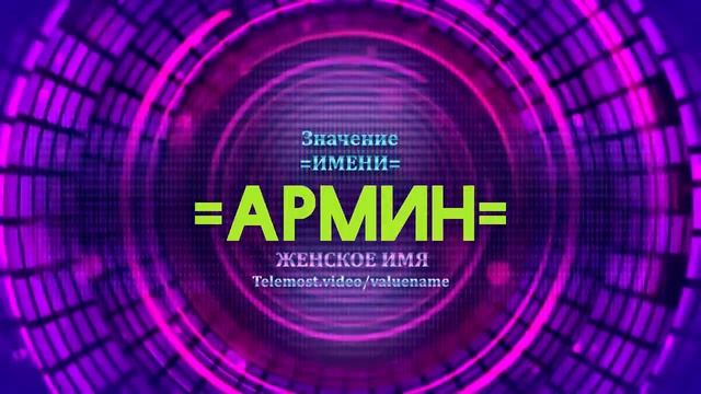 Значение имени Армин - Тайна имени смотреть онлайн