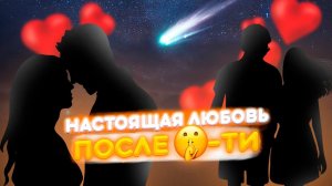 ВОЗМОЖНА ЛИ НАСТОЯЩАЯ ЛЮБОВЬ  ЕСЛИ ВАМ НЕМНОГО ЗА 30? 40? 50 лет??? рекомендую посмотреть !