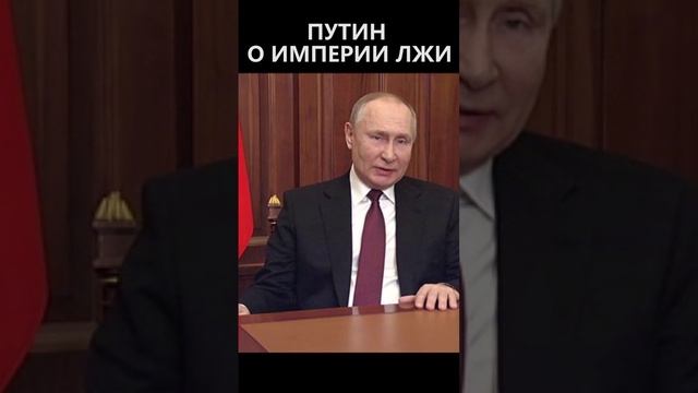 Путин о империи лжи смотреть онлайн