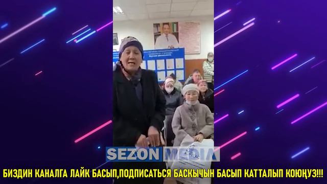Сабырбек Жумабеков;Миниcтр мас болуп келип, мени кет деди смотреть онлайн