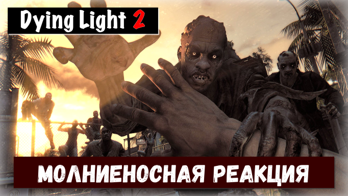 Dying Light 2: Stay Human. Lightning Reflexes / Молниеносная реакция