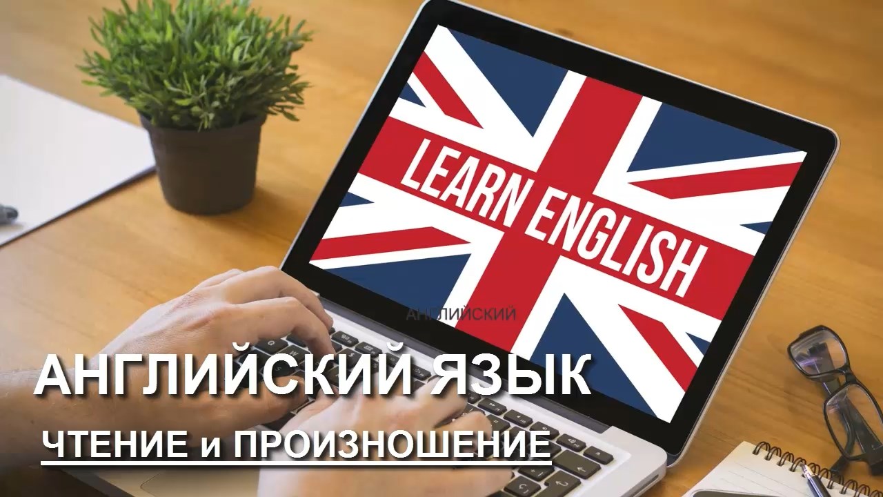Английский с нуля. Выучить английский самостоятельно. Чтение. Произношение