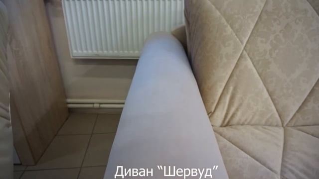 Диван-кровать Шервуд смотреть онлайн