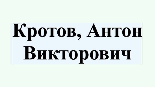 Кротов, Антон Викторович смотреть онлайн