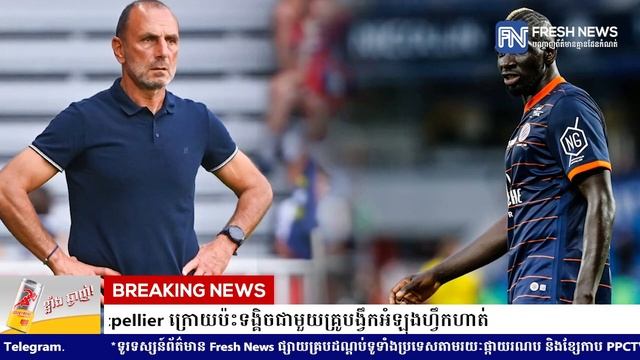 Sakho ចាកចេញពីក្លិប Montpellier ក្រោយប៉ះទង្គិចជាមួយគ្រូបង្វឹកអំឡុងហ្វឹកហាត់ смотреть онлайн