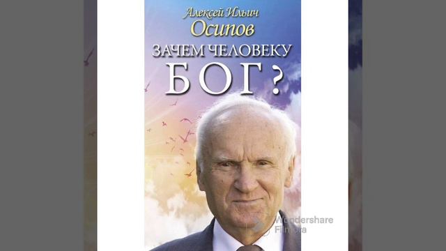 Осипов А.И. Зачем человеку Бог? ч 2