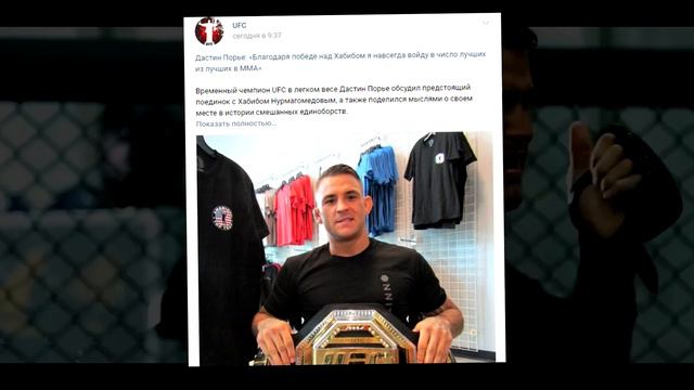 ВОТ ЭТО ДА! Дастин Порье сделал обращение к Хабибу! смотреть онлайн