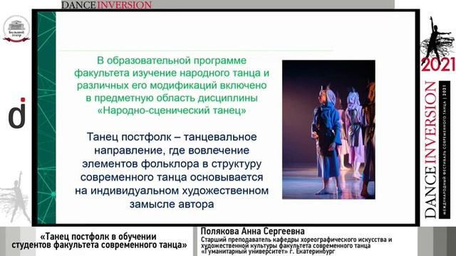 Танец постфолк в обучении студентов факультета современного танца смотреть онлайн
