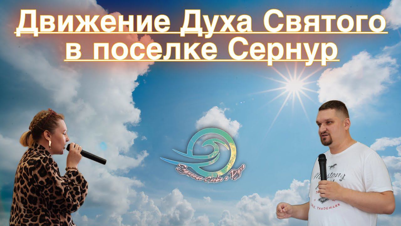 СЛУЖЕНИЕ СЛОВА И ДУХА \ ЧУДЕСА, ИСЦЕЛЕНИЯ, СЛАВА БОЖЬЯ смотреть онлайн