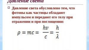 Физика: Давление света