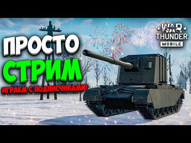 ИГРАЕМ С ПОДПИСЧИКАМИ В WAR THUNDER MOBILE!! смотреть онлайн