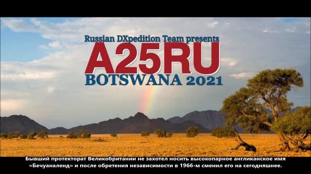 A25R Ботсвана. С сайта DXNews.com смотреть онлайн