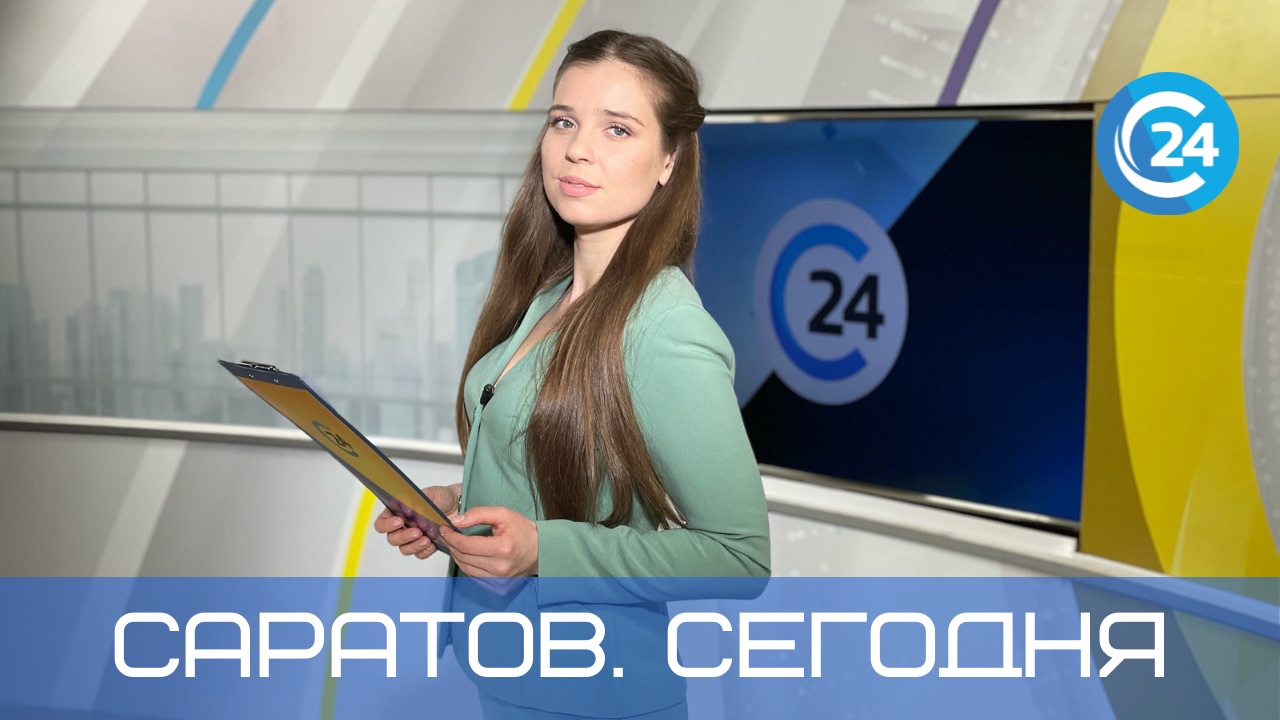 Саратов. Сегодня | 3 мая смотреть онлайн