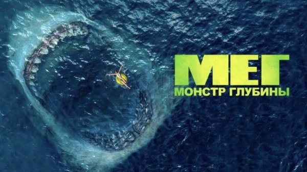 Мег: Монстр глубины | The Meg (2018)