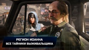 Far Cry 5 - Регион Иоанна (Все тайники выживальщика)