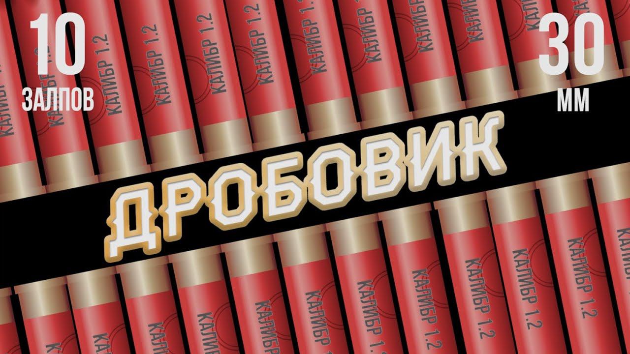 салют ДРОБОВИК 10 залпов смотреть онлайн